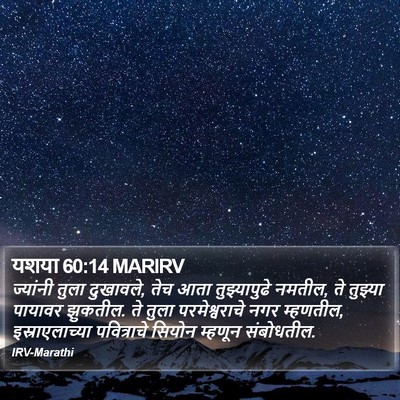 यशया 60:14 MARIRV Bible Verse Image