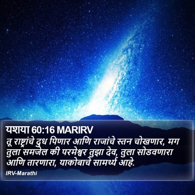 यशया 60:16 MARIRV Bible Verse Image