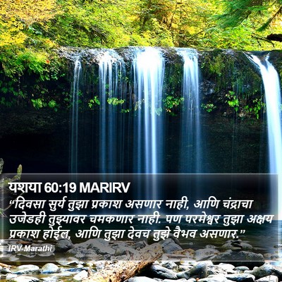 यशया 60:19 MARIRV Bible Verse Image