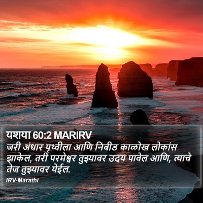 यशया 60:2 MARIRV Bible Verse Image