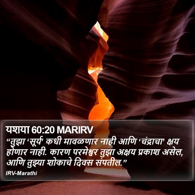 यशया 60:20 MARIRV Bible Verse Image