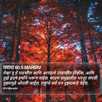 यशया 60:5 MARIRV Bible Verse Image