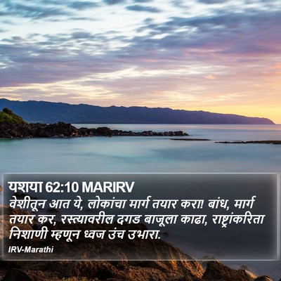 यशया 62:10 MARIRV Bible Verse Image