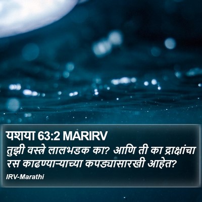 यशया 63:2 MARIRV Bible Verse Image