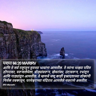 यशया 66:20 MARIRV Bible Verse Image