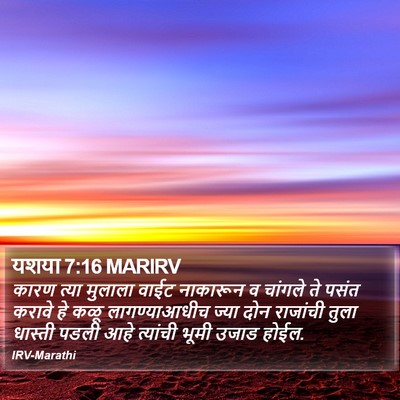 यशया 7:16 MARIRV Bible Verse Image