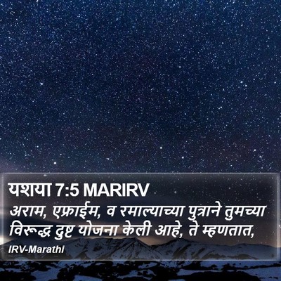 यशया 7:5 MARIRV Bible Verse Image