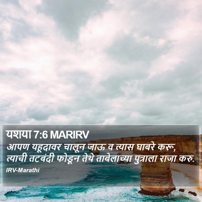 यशया 7:6 MARIRV Bible Verse Image