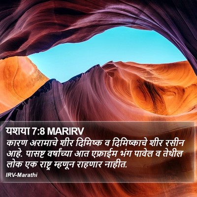 यशया 7:8 MARIRV Bible Verse Image