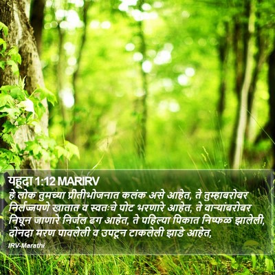 यहूदा 1:12 MARIRV Bible Verse Image