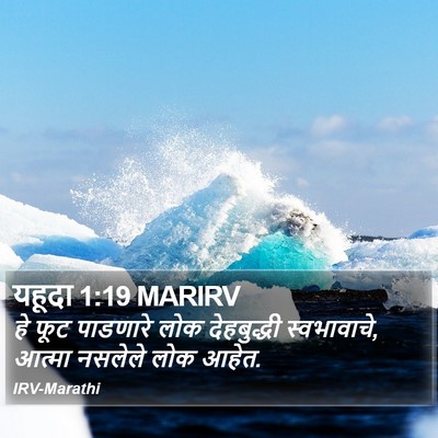 यहूदा 1:19 MARIRV Bible Verse Image