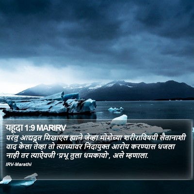 यहूदा 1:9 MARIRV Bible Verse Image