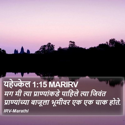 यहेज्केल 1:15 MARIRV Bible Verse Image