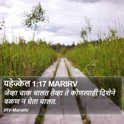 यहेज्केल 1:17 MARIRV Bible Verse Image