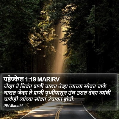 यहेज्केल 1:19 MARIRV Bible Verse Image
