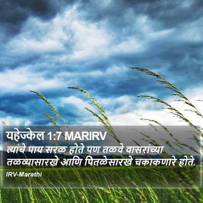 यहेज्केल 1:7 MARIRV Bible Verse Image