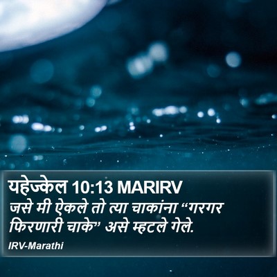 यहेज्केल 10:13 MARIRV Bible Verse Image