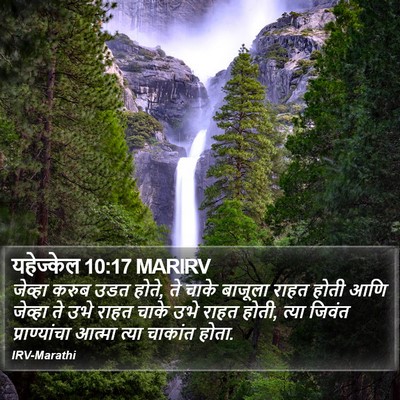 यहेज्केल 10:17 MARIRV Bible Verse Image