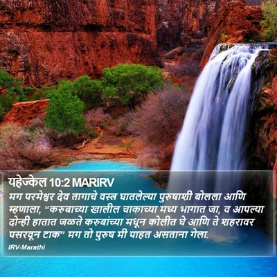 यहेज्केल 10:2 MARIRV Bible Verse Image
