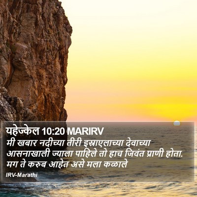 यहेज्केल 10:20 MARIRV Bible Verse Image