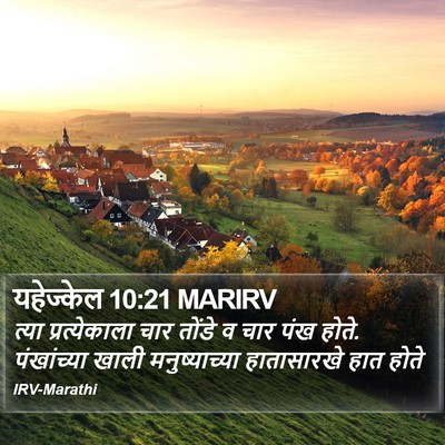 यहेज्केल 10:21 MARIRV Bible Verse Image