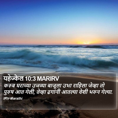 यहेज्केल 10:3 MARIRV Bible Verse Image