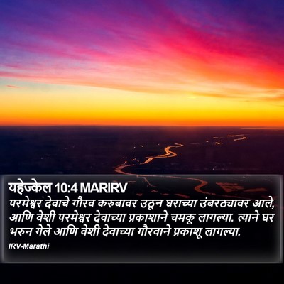 यहेज्केल 10:4 MARIRV Bible Verse Image