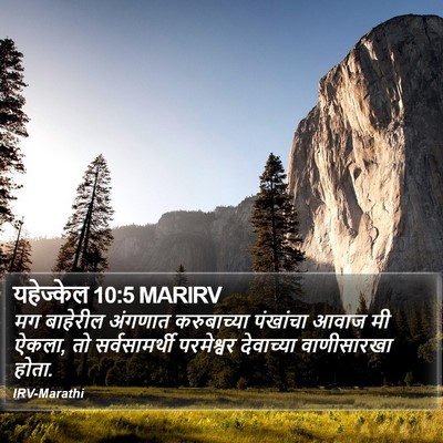 यहेज्केल 10:5 MARIRV Bible Verse Image