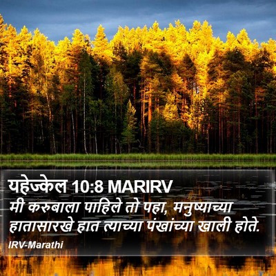 यहेज्केल 10:8 MARIRV Bible Verse Image