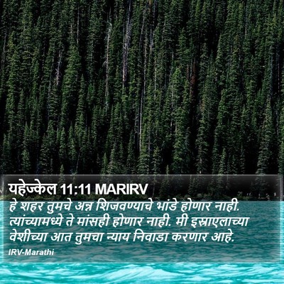 यहेज्केल 11:11 MARIRV Bible Verse Image