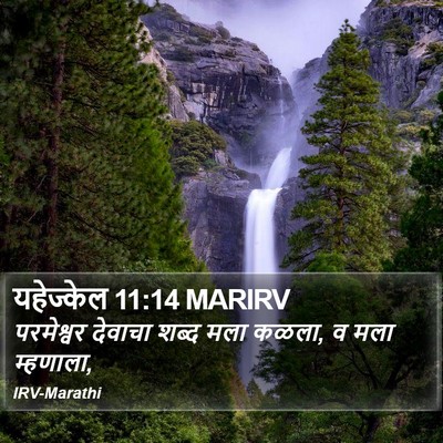 यहेज्केल 11:14 MARIRV Bible Verse Image