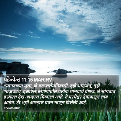 यहेज्केल 11:15 MARIRV Bible Verse Image