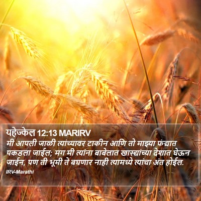 यहेज्केल 12:13 MARIRV Bible Verse Image