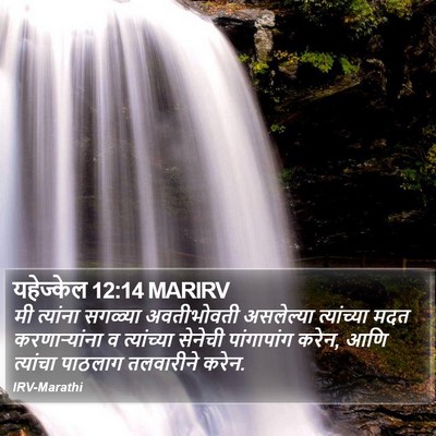 यहेज्केल 12:14 MARIRV Bible Verse Image