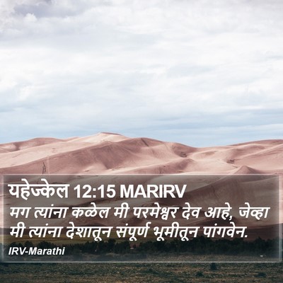 यहेज्केल 12:15 MARIRV Bible Verse Image