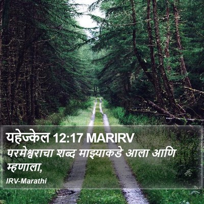 यहेज्केल 12:17 MARIRV Bible Verse Image