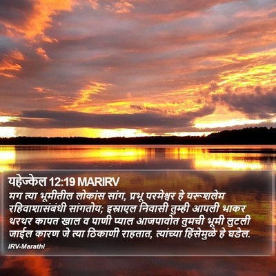 यहेज्केल 12:19 MARIRV Bible Verse Image