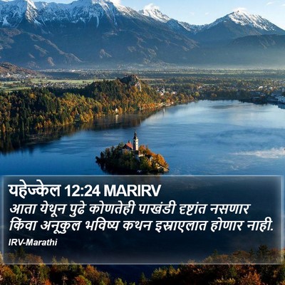 यहेज्केल 12:24 MARIRV Bible Verse Image