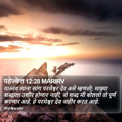 यहेज्केल 12:28 MARIRV Bible Verse Image