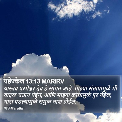 यहेज्केल 13:13 MARIRV Bible Verse Image
