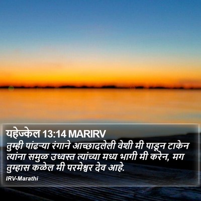 यहेज्केल 13:14 MARIRV Bible Verse Image