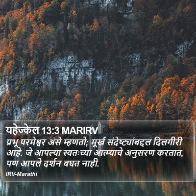 यहेज्केल 13:3 MARIRV Bible Verse Image