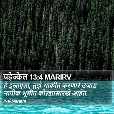 यहेज्केल 13:4 MARIRV Bible Verse Image