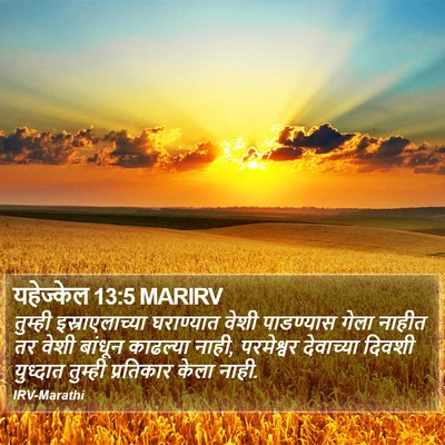 यहेज्केल 13:5 MARIRV Bible Verse Image