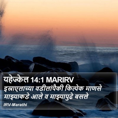 यहेज्केल 14:1 MARIRV Bible Verse Image