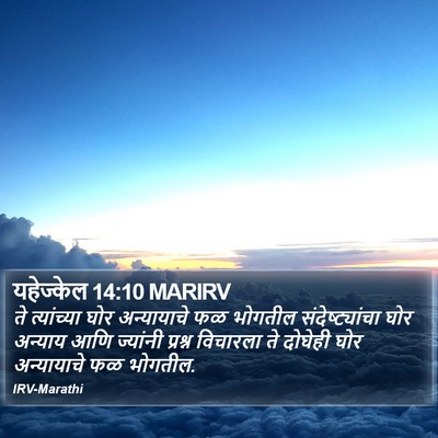 यहेज्केल 14:10 MARIRV Bible Verse Image