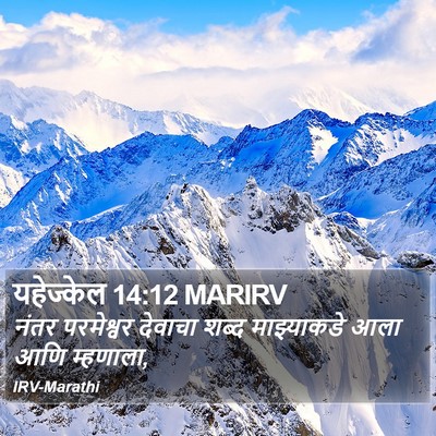 यहेज्केल 14:12 MARIRV Bible Verse Image
