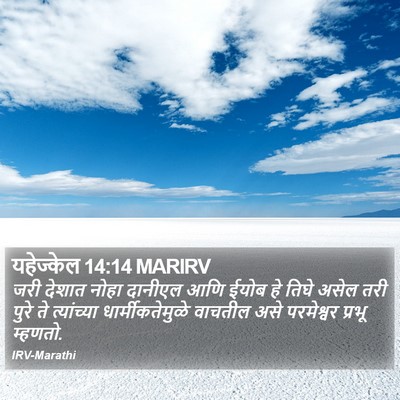 यहेज्केल 14:14 MARIRV Bible Verse Image