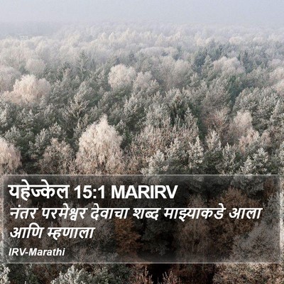 यहेज्केल 15:1 MARIRV Bible Verse Image