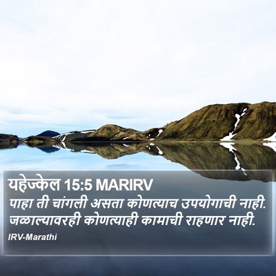 यहेज्केल 15:5 MARIRV Bible Verse Image